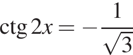 \ctg2x= минус дробь: чис­ли­тель: 1, зна­ме­на­тель: ко­рень из: на­ча­ло ар­гу­мен­та: 3 конец ар­гу­мен­та конец дроби 