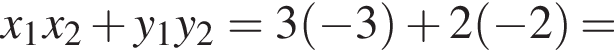 x_1x_2 плюс y_1y_2=3 левая круг­лая скоб­ка минус 3 пра­вая круг­лая скоб­ка плюс 2 левая круг­лая скоб­ка минус 2 пра­вая круг­лая скоб­ка =
