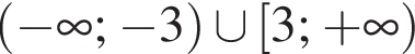  левая круг­лая скоб­ка минус бес­ко­неч­ность ; минус 3 пра­вая круг­лая скоб­ка \cup левая квад­рат­ная скоб­ка 3 ; плюс бес­ко­неч­ность пра­вая круг­лая скоб­ка 