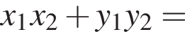 x_1x_2 плюс y_1y_2=