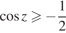  ко­си­нус z боль­ше или равно минус дробь: чис­ли­тель: 1, зна­ме­на­тель: 2 конец дроби 