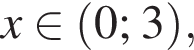 x при­над­ле­жит левая круг­лая скоб­ка 0; 3 пра­вая круг­лая скоб­ка ,