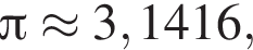  Пи \approx 3,1416,