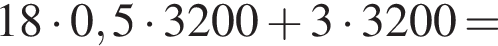 18 умножить на 0,5 умножить на 3200 плюс 3 умножить на 3200=