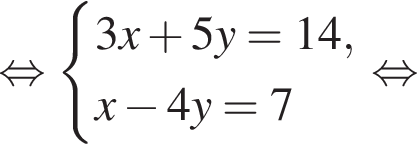  рав­но­силь­но си­сте­ма вы­ра­же­ний 3x плюс 5y = 14, x минус 4y = 7 конец си­сте­мы . рав­но­силь­но 