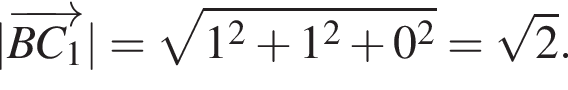 |\overrightarrowBC_1| = ко­рень из: на­ча­ло ар­гу­мен­та: 1 в квад­ра­те плюс 1 в квад­ра­те плюс 0 в квад­ра­те конец ар­гу­мен­та = ко­рень из 2 .