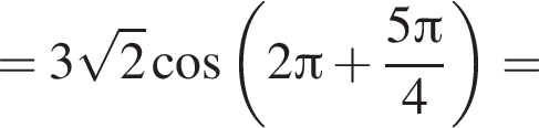 =3 ко­рень из: на­ча­ло ар­гу­мен­та: 2 конец ар­гу­мен­та ко­си­нус левая круг­лая скоб­ка 2 Пи плюс дробь: чис­ли­тель: 5 Пи , зна­ме­на­тель: 4 конец дроби пра­вая круг­лая скоб­ка = 