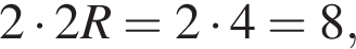 2 умно­жить на 2R=2 умно­жить на 4=8,