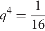 q в сте­пе­ни 4 = дробь: чис­ли­тель: 1, зна­ме­на­тель: 16 конец дроби 