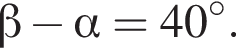  бета минус альфа = 40 гра­ду­сов .