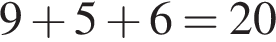 9 плюс 5 плюс 6 = 20