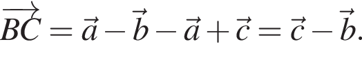 \overrightarrowBC = \veca минус \vecb минус \veca плюс \vecc = \vecc минус \vecb.