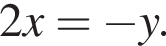 2x= минус y.
