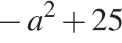  минус a в квад­ра­те плюс 25