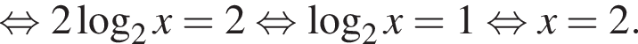  рав­но­силь­но 2 ло­га­рифм по ос­но­ва­нию 2 x=2 рав­но­силь­но ло­га­рифм по ос­но­ва­нию 2 x=1 рав­но­силь­но x=2.