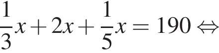  дробь: чис­ли­тель: 1, зна­ме­на­тель: 3 конец дроби x плюс 2x плюс дробь: чис­ли­тель: 1, зна­ме­на­тель: 5 конец дроби x=190 рав­но­силь­но 