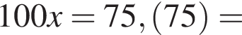 100x=75, левая круг­лая скоб­ка 75 пра­вая круг­лая скоб­ка =