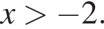 x боль­ше минус 2.