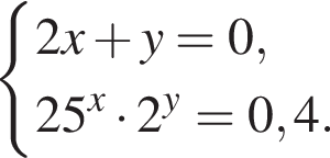  си­сте­ма вы­ра­же­ний 2x плюс y = 0,25 в сте­пе­ни x умно­жить на 2 в сте­пе­ни y = 0,4. конец си­сте­мы . 