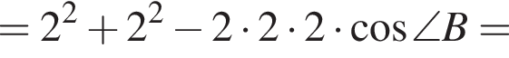 =2 в квад­ра­те плюс 2 в квад­ра­те минус 2 умно­жить на 2 умно­жить на 2 умно­жить на ко­си­нус \angle B=