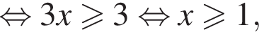  рав­но­силь­но 3x боль­ше или равно 3 рав­но­силь­но x боль­ше или равно 1,