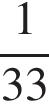  дробь: чис­ли­тель: 1, зна­ме­на­тель: 33 конец дроби 