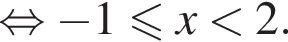 равносильно минус 1 меньше или равно x меньше 2.