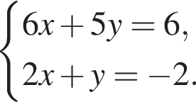  си­сте­ма вы­ра­же­ний 6x плюс 5y = 6, 2x плюс y = минус 2. конец си­сте­мы . 