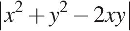 \absx в квад­ра­те плюс y в квад­ра­те минус 2xy