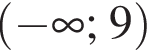  левая круг­лая скоб­ка минус бес­ко­неч­ность ; 9 пра­вая круг­лая скоб­ка 