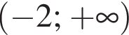  левая круг­лая скоб­ка минус 2; плюс бес­ко­неч­ность пра­вая круг­лая скоб­ка 