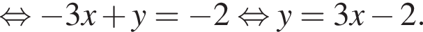  рав­но­силь­но минус 3x плюс y= минус 2 рав­но­силь­но y=3x минус 2.