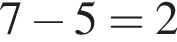 7 минус 5=2