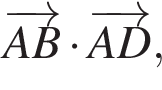 \overrightarrowAB умно­жить на \overrightarrowAD,
