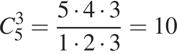 C_5 в кубе = дробь: чис­ли­тель: 5 умно­жить на 4 умно­жить на 3, зна­ме­на­тель: 1 умно­жить на 2 умно­жить на 3 конец дроби = 10 