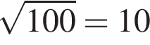  ко­рень из: на­ча­ло ар­гу­мен­та: 100 конец ар­гу­мен­та =10