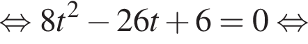 равносильно 8t в квадрате минус 26t плюс 6=0 равносильно