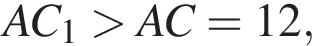 AC_1 боль­ше AC=12,