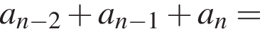 a_n минус 2 плюс a_n минус 1 плюс a_n=