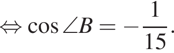  рав­но­силь­но ко­си­нус \angle B= минус дробь: чис­ли­тель: 1, зна­ме­на­тель: 15 конец дроби . 
