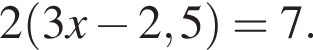 2 левая круг­лая скоб­ка 3x минус 2,5 пра­вая круг­лая скоб­ка =7.