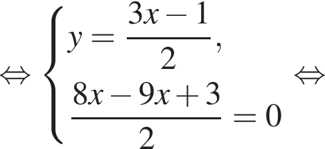  рав­но­силь­но си­сте­ма вы­ра­же­ний y = дробь: чис­ли­тель: 3x минус 1, зна­ме­на­тель: 2 конец дроби , дробь: чис­ли­тель: 8x минус 9x плюс 3, зна­ме­на­тель: 2 конец дроби = 0 конец си­сте­мы . рав­но­силь­но 