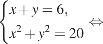  си­сте­ма вы­ра­же­ний x плюс y = 6, x в квад­ра­те плюс y в квад­ра­те = 20 конец си­сте­мы . рав­но­силь­но 