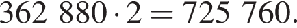 362 880 умножить на 2 = 725 760.
