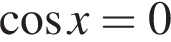  ко­си­нус x=0