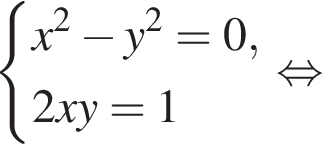  си­сте­ма вы­ра­же­ний x в квад­ра­те минус y в квад­ра­те = 0,2xy = 1 конец си­сте­мы . рав­но­силь­но 