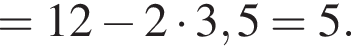 =12 минус 2 умно­жить на 3,5=5.