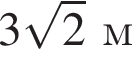 3 ко­рень из 2 м