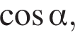  ко­си­нус альфа ,