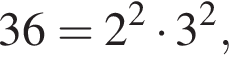 36=2 в квад­ра­те умно­жить на 3 в квад­ра­те ,